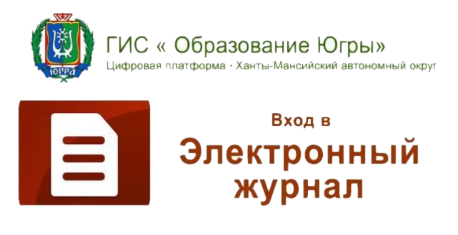 Образовательная платформа нижегородской. Эл журнал ХМАО Югры. ГИС образование Югры электронный. ГИС образование Югры электронный журнал. Образование Югры.